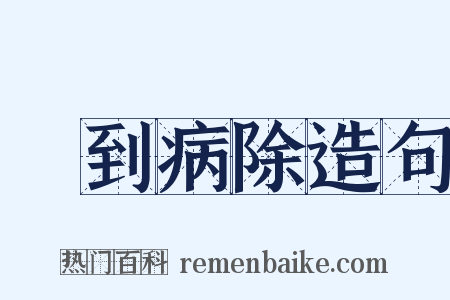 藥到病除造句是什么意思的图片